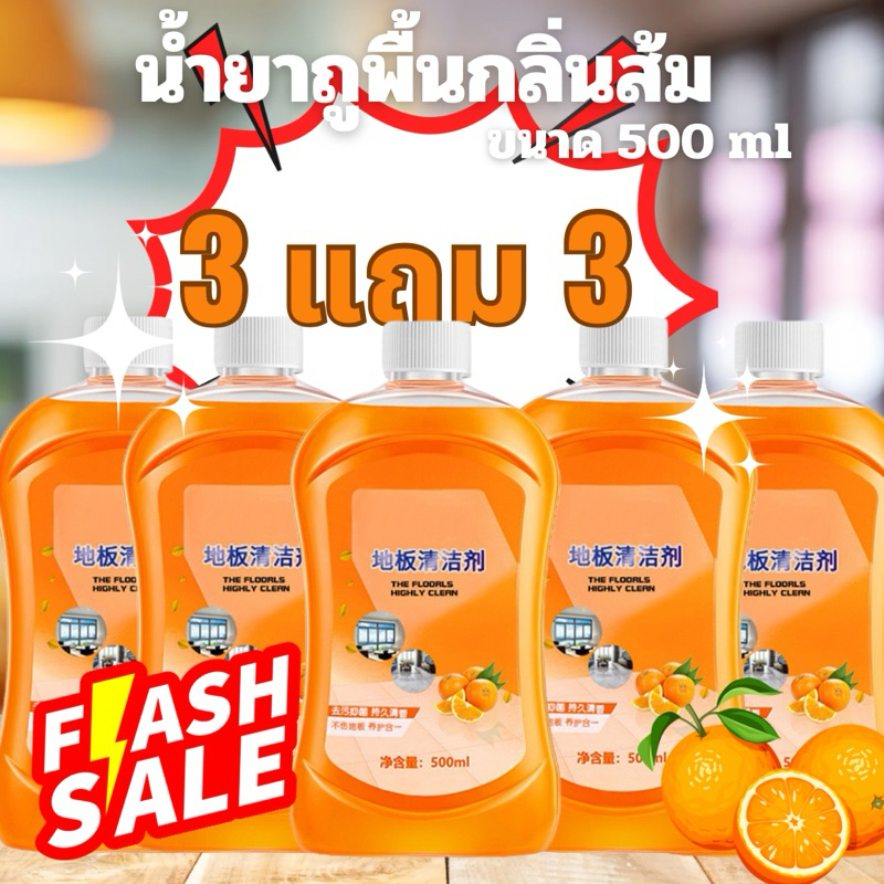 3 แถม 3 (ได้ 6 ขวด) น้ำยาถูพื้นกลิ่นส้ม 500 ml ใช้ได้ทุกพื้นผิว แห้งไว