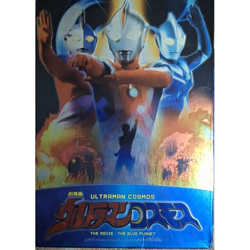 DVD อุลตร้าแมน คอสมอส ดาวเคราะห์สีน้ำเงิน : Ultraman Cosmos The Blue Planet