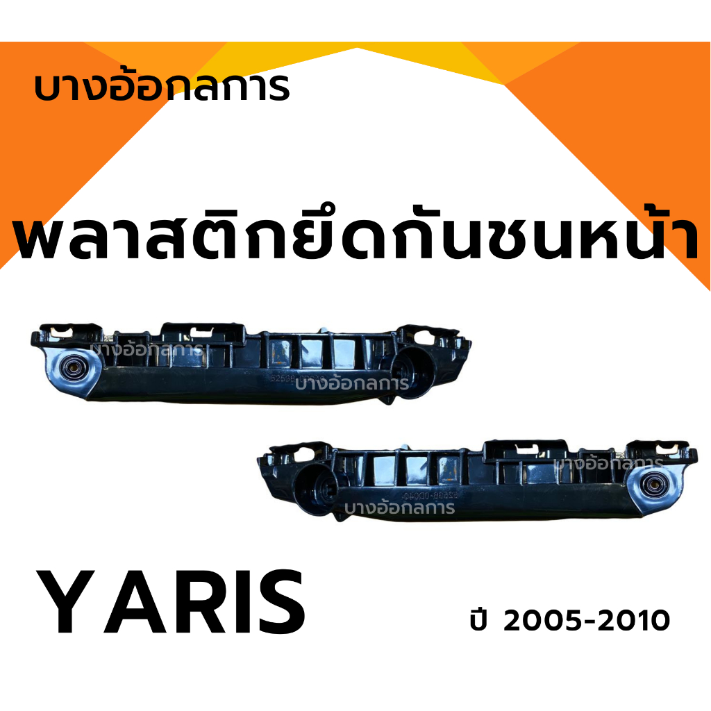 พลาสติกยึดกันชนหน้า Toyota Yaris ปี 05-10 โตโยต้ายาริส ซ้ายขวา