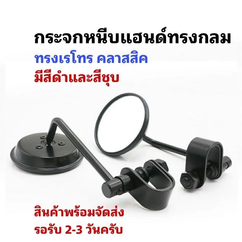 กระจกหนีบแฮนด์ทรง Old school สีดำและเงิน