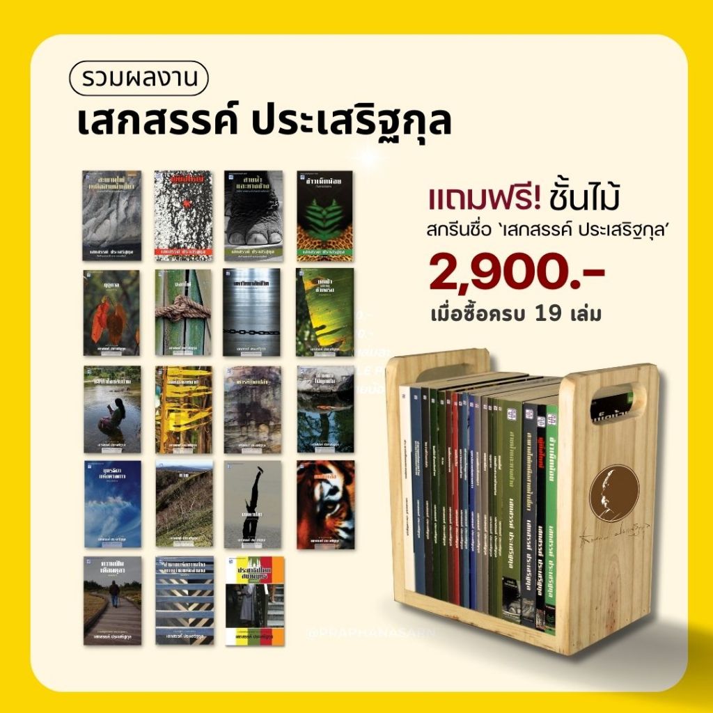 หนังสือ เสกสรรค์ ประเสริฐกุล พร้อมชั้นไม้ จำนวน 19 เล่ม