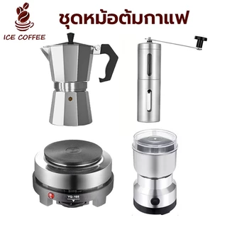 🧊 ICE COFFEE ชุดหม้อต้มกาแฟ 3/ 6 ถ้วย-พร้อมเตาไฟฟ้า ชุดออกร้าน ชุดเริ่มต้น 500W ที่บดกาแฟ  Mocha Moka Pot O9NW