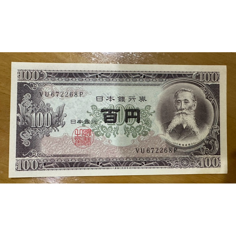 เงินเก่า แบ้งเก่าธนบัตร 100 เยน ญี่ปุ่น ปี ค.ศ. 1953 1ใบ