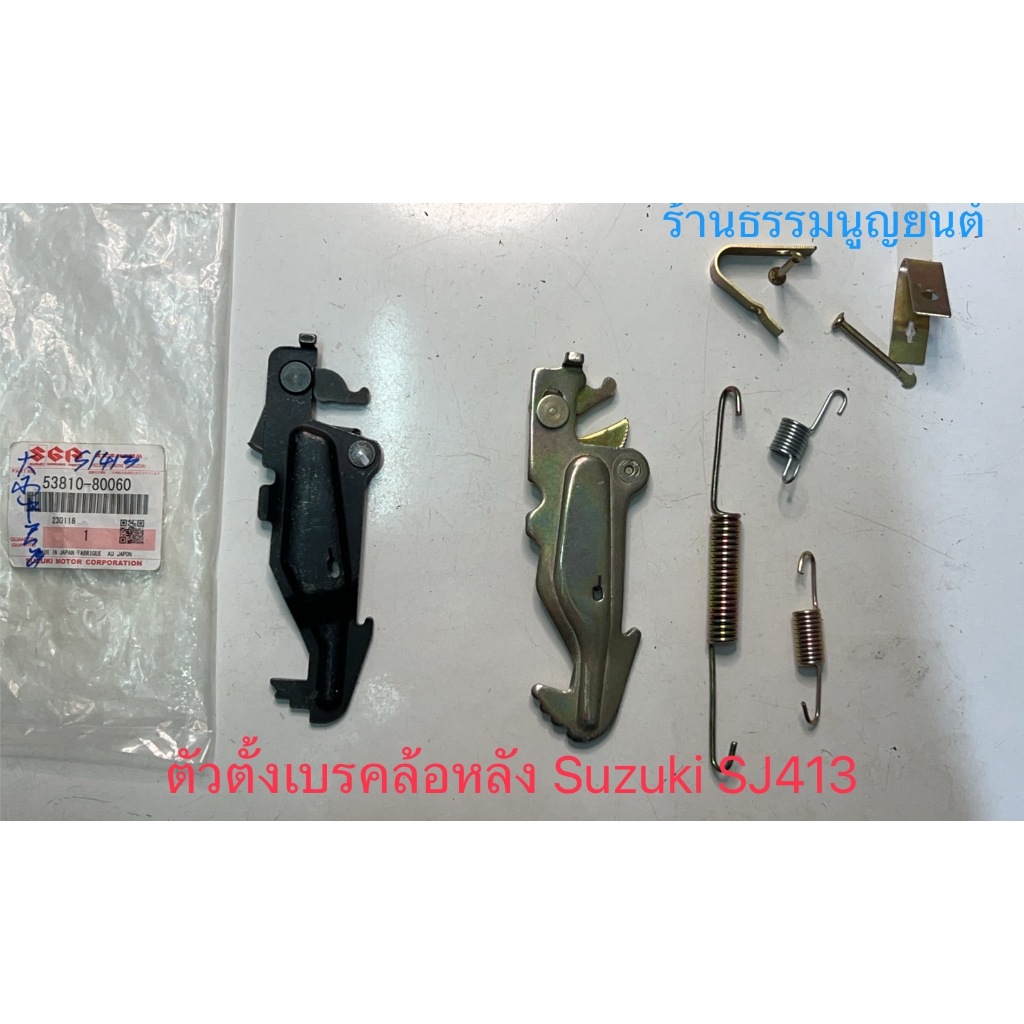 ตัวตั้งเบรคล้อหลัง Suzuki SJ413