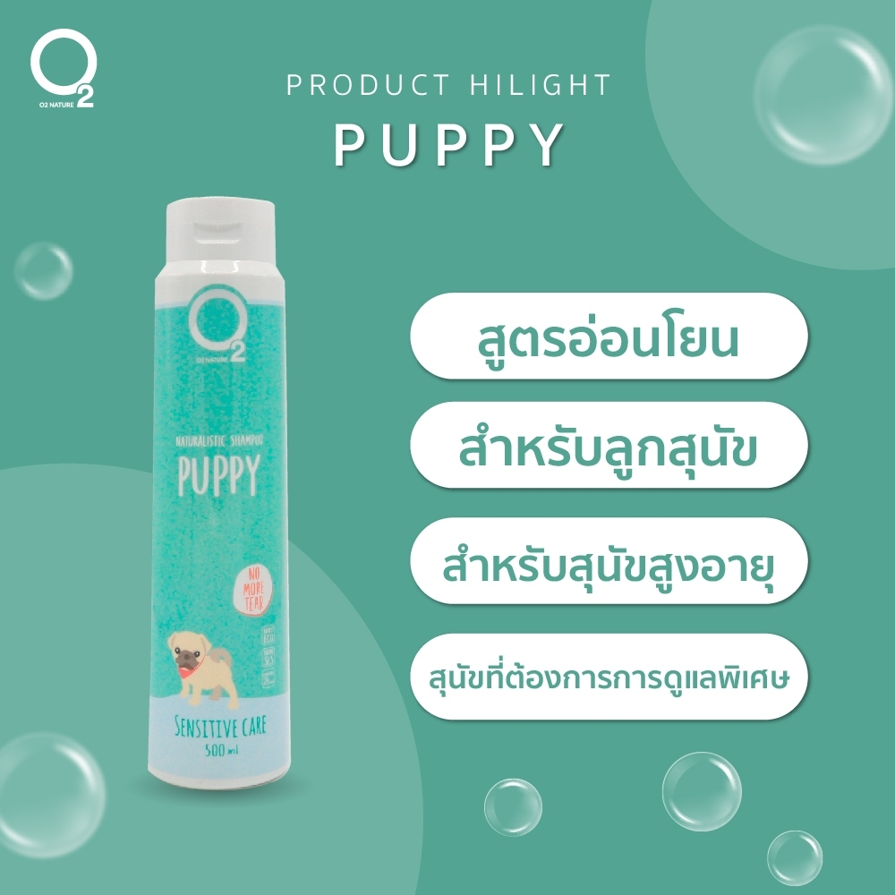 O2 NATURE PUPPY 500ML แชมพูสำหรับสัตว์เลี้ยงสกัดจากธรรมชาติสูตรสำหรับลูกสุนัข