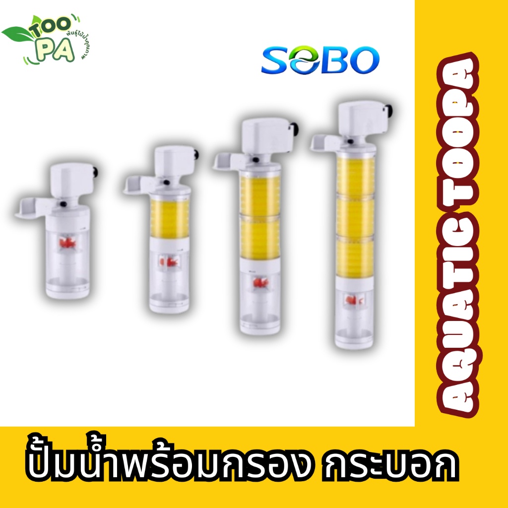 ปั๊มน้ำพร้อมกระบอกกรอง SOBO AQ-102F