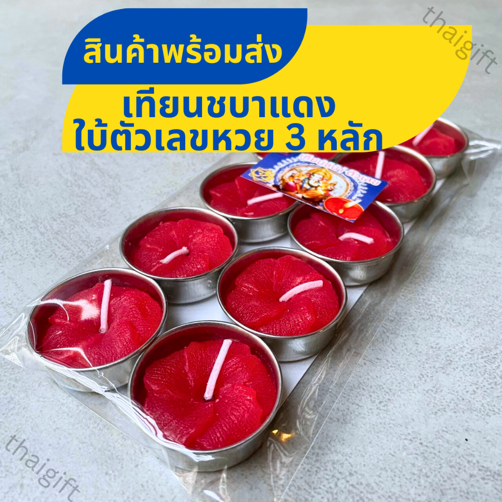 เทียนชบาแดง ใบ้ตัวเลขหวย 3 หลัก เทียนหอม เทียนใบ้หวย สินค้าพร้อมส่ง