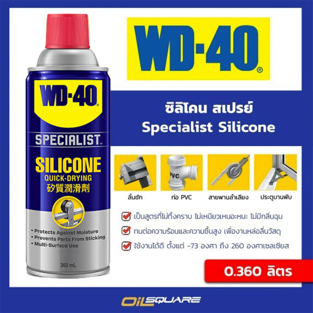 ผลิตภัณฑ์ดูแลรถยนต์ ดับบลิวดี 40 ซิลิโคน สเปรย์ WD-40 Specialist Silicone ขนาด 360 ml.