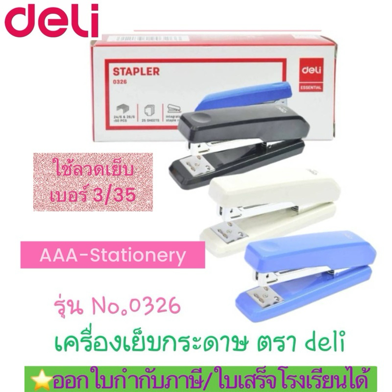 0326เครื่องเย็บกระดาษ ที่เย็บกระดาษ ขนาดกลาง ใช้กับลวดเย็บกระดาษ  เบอร์3/35(1ตัว)