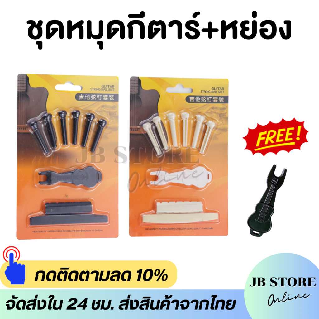 (พร้อมส่ง)ชุดเซตหมุดกีตาร์โปร่ง หมุดกีตาร์ หย่อง นัท ซัตเดิ้ล สีขาว สีดำ แถมฟรี!อุปกรณ์งัดหมุดกีตาร์