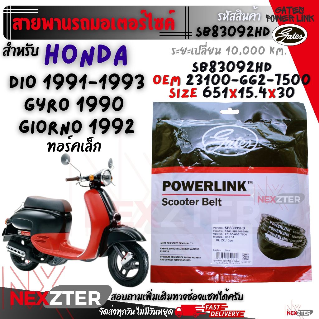 สายพาน Honda DIO ZX / Gyro Canopy / Gyro X 1990-2007 / Gyro UP 2000-2007 Power Link ทอร์คใหญ่ ทอร์คเล็ก  ดีโอ จีออโน่