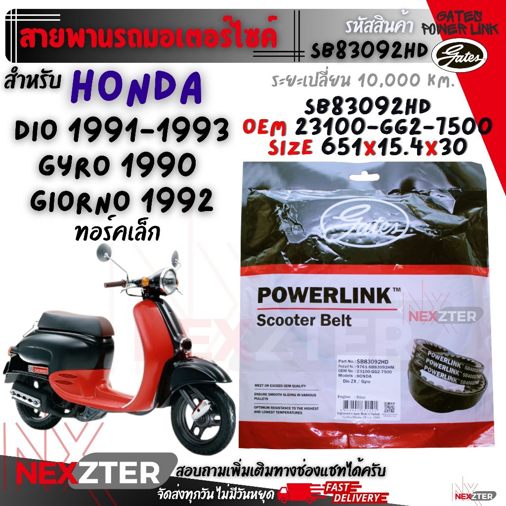 สายพาน Honda DIO ZX / Gyro Canopy / Gyro X 1990-2007 / Gyro UP 2000-2007 Power Link ทอร์คใหญ่ ทอร์คเล็ก ดีโอ จีออโน่