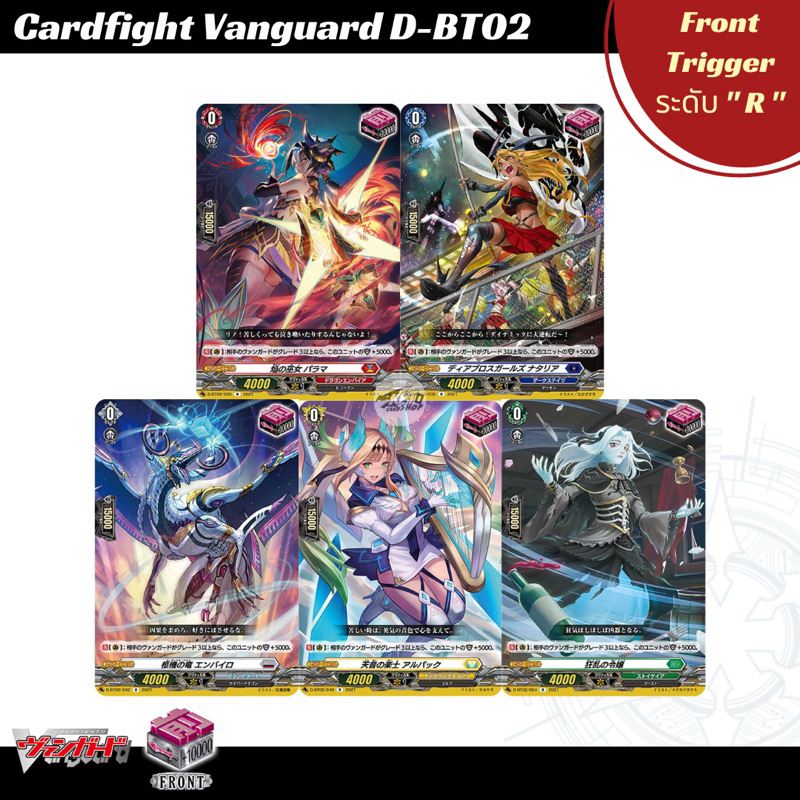 Cardfight  Vanguard  D-BT02 : Front Trigger ระดับ " R "