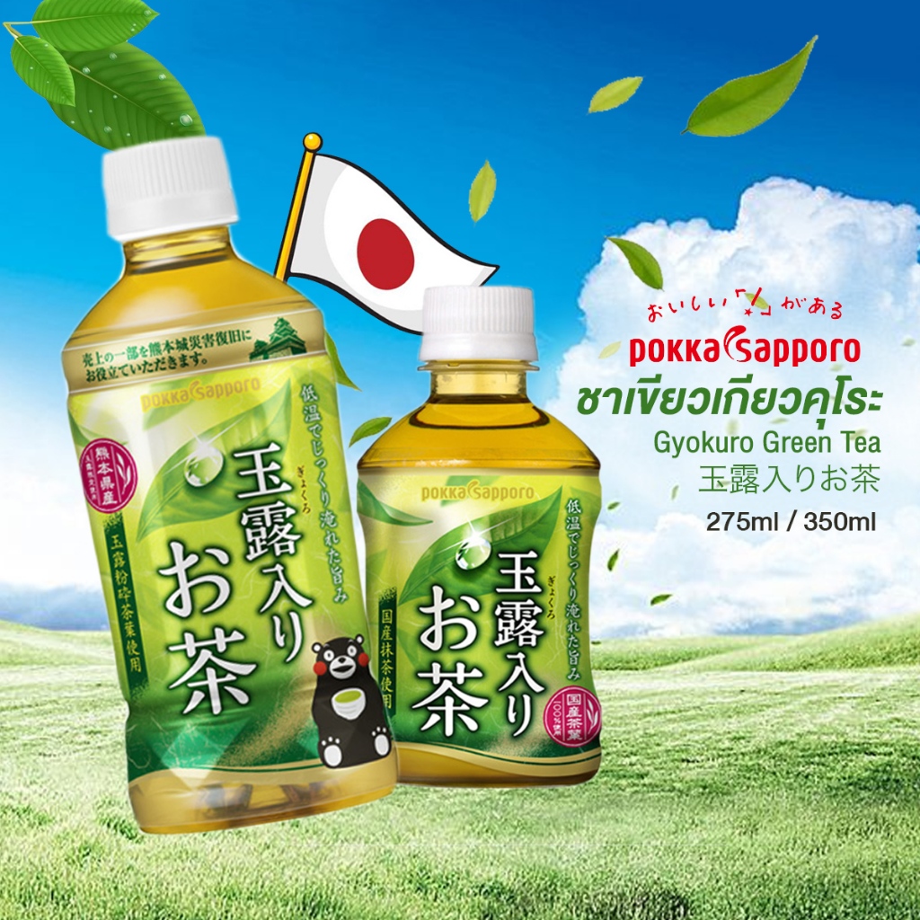 ชาเขียวเกียวคุโระ Pokka Sapporo Green Tea Kyokuro รสกลมกล่อม สดชื่น มี 2 ขนาด