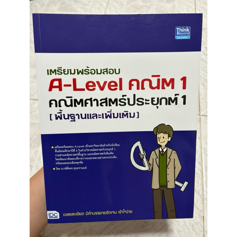 ❗️ใหม่!!!ราคาเต็ม395❗️เตรียมสอบA-Level คณิต1