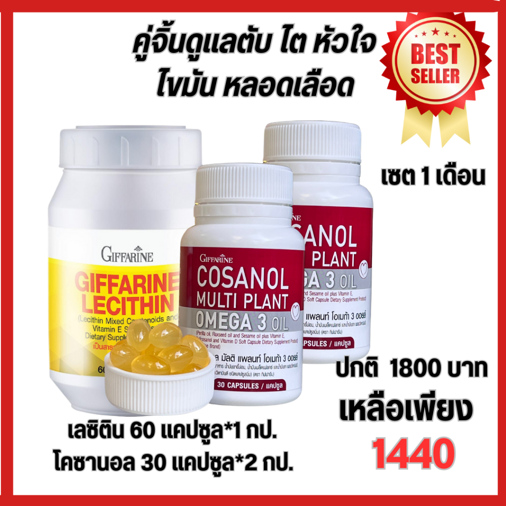 เลซิติน lecithin giffarine เลซิตินกิฟฟารีน โคซานอล โคซานอล บำรุงตับ ไขมันพอกตับ ไขมันในเลือดสูง