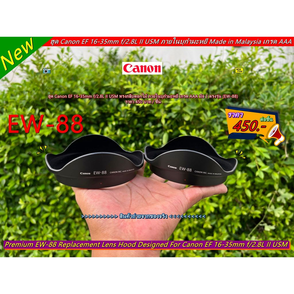ฮูด Canon EF 16-35mm f/2.8L II USM ทรงกลีบดอกไม้ ภายในบุกำมะหยี Made in Malaysia เกรด AAA มือ 1 ตรงร