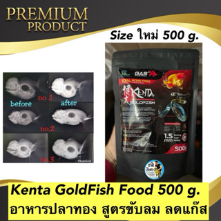 Kenta GoldFish Food 500 g. อาหารปลาทอง สูตรขับลม ลดแก๊ส ลดปั…