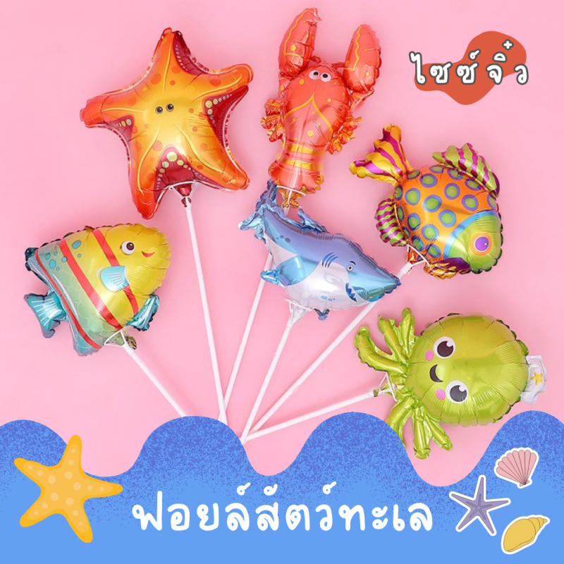 ลูกโป่งสัตว์ทะเล ไซส์จิ๋ว ขนาดเล็ก ลูกโป่งฟอยล์สัตว์ทะเล