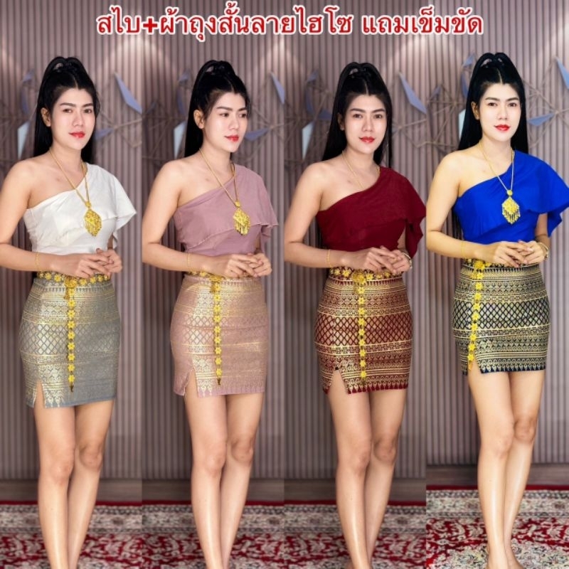 สไบ+ผ้าถุงสั้นลายไฮโซแถมเข็มขัด#ชุดไทยประยุกต์#ชุดไทยสกินนี่#ชุดงานบวช#ชุดงานแต่ง