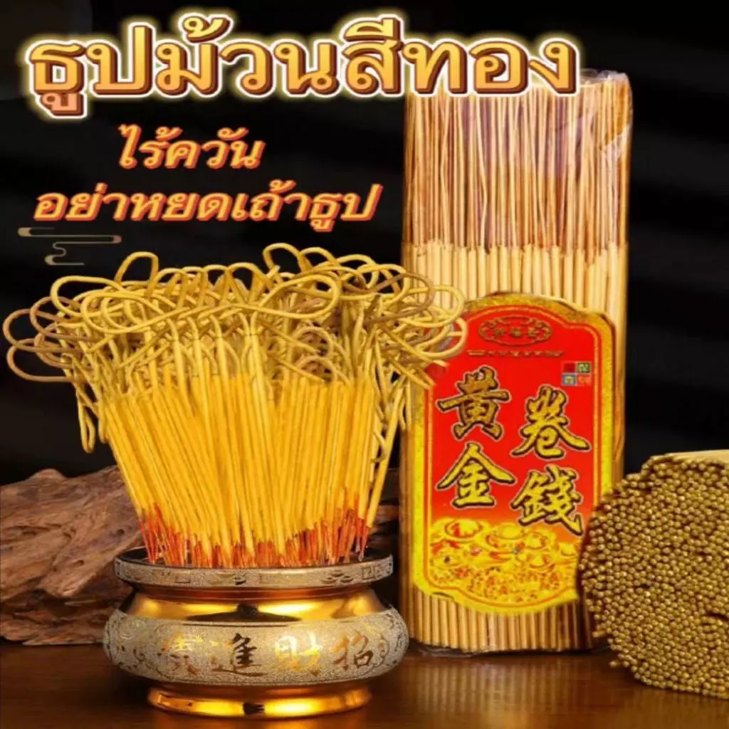 พร้อมส่งจากกทม ธูปหอม ธูปม้วนสีทอง ธูปม้วนเงิน ธูปมงคล ควันน้อย สําหรับบูชาพระพุทธรูป