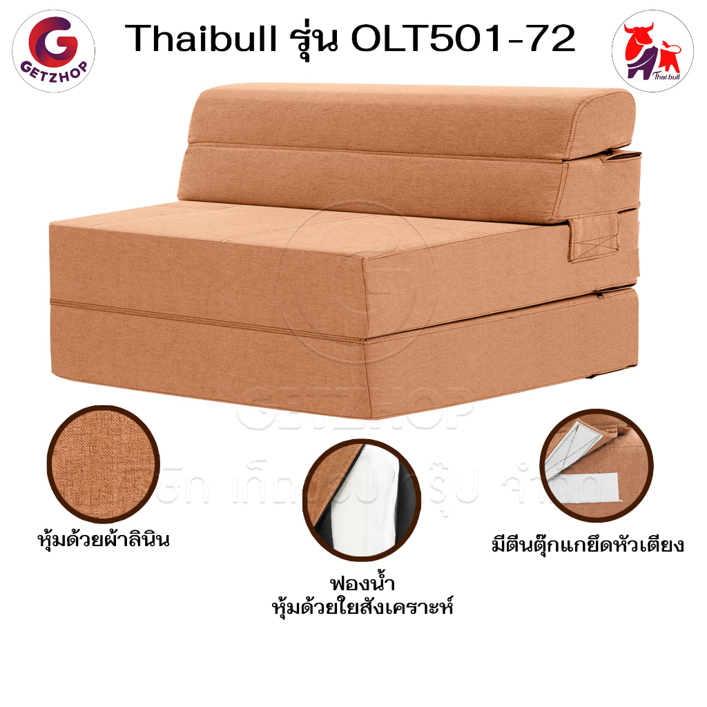 Thaibull เตียงโซฟา โซฟาเบด โซฟาปรับนอน เก้าอี้ เตียงนอน เตียงโซฟาปรับนอนได้ 180 องศา Sofa bed รุ่น OLT501-72