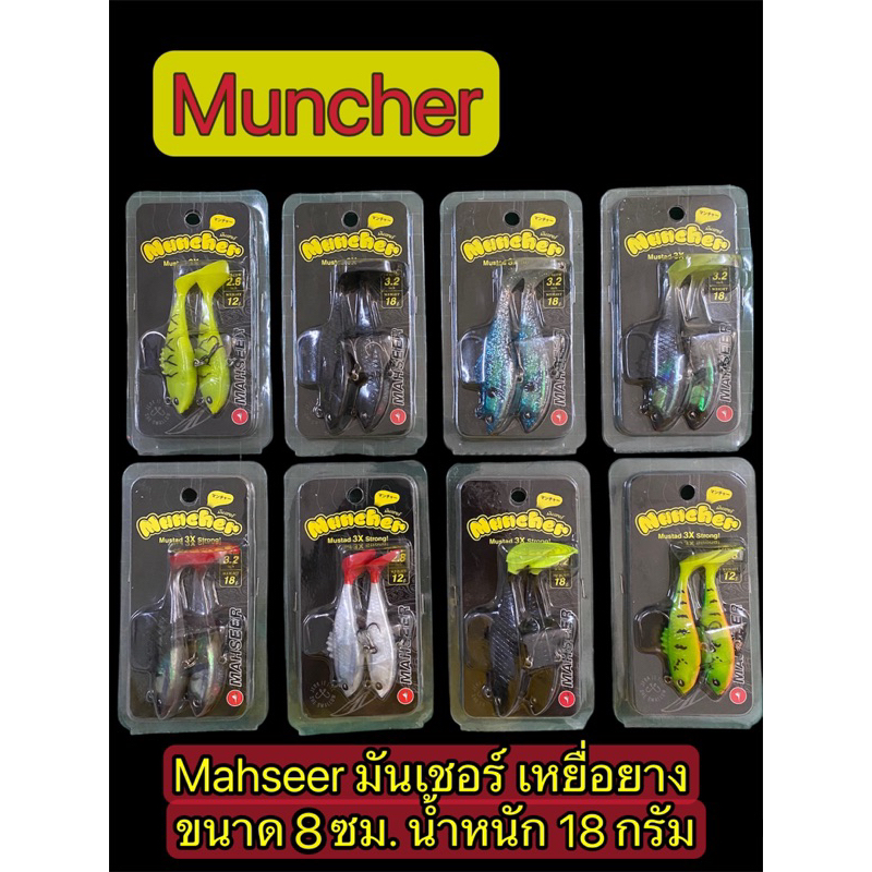 Muncher เหยื่องยาง ขนาด 8 ซม.น้ำหนัก 18 กรัม ราคา ถูกที่สุด ดีลบีเคเค