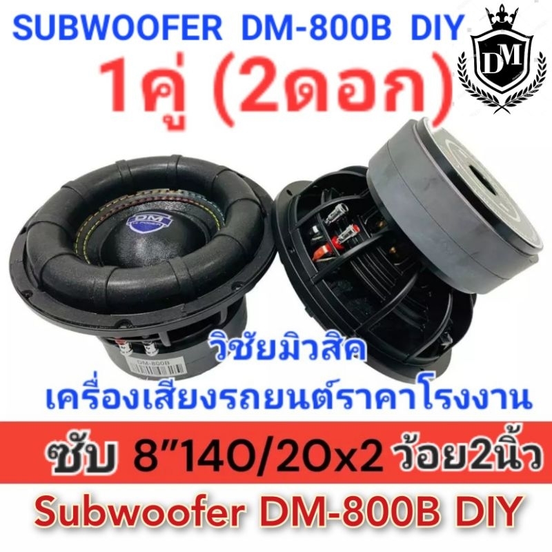 DM ลำโพงดอกซับ 8 นิ้ว รุ่น DM-800B แท้100% 140/20/2v2นิ้ว โครงหล่อ ราคาต่อ1คู่(2ดอก) แรง ชักลึก