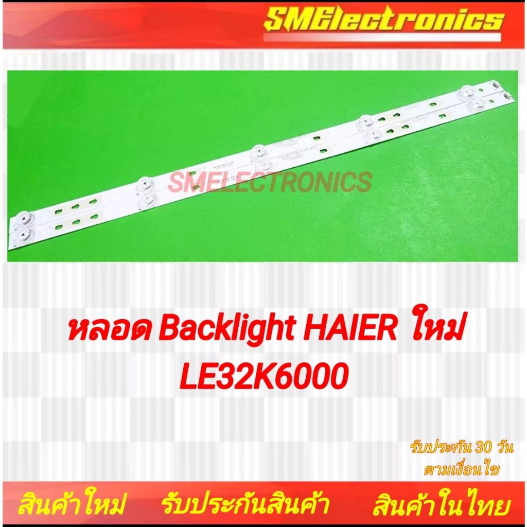 หลอด Backlight HAIER ใหม่ LE32K6000 รับประกันสินค้า 30 วัน ตามเงื่อนไขประกัน (NO.53)
