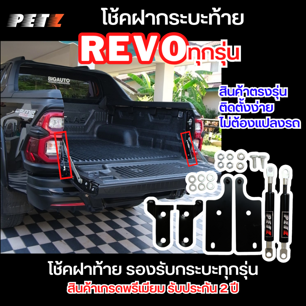PETZ โช้คฝากระบะท้าย โตโยต้า รีโว่ Revo ทุกรุ่น โช๊คฝากระโปรงหลัง โช้คค้ำฝาท้าย สโลวดาวน์ รับประกัน 2 ปี