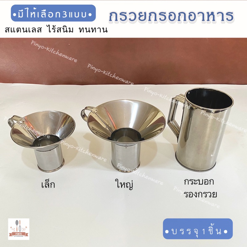 🔥ส่งฟรี🔥 กระบอกรองถุง สแตนเลส PUNG กระป๋องรองถุง กระป๋องรองถุงร้อน  กรวยกรอกอาหาร กระบอกรองถุงร้อน กระบอกใส่ถุงร้อน