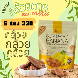 กล้วยตากธรรมชาติ 250g