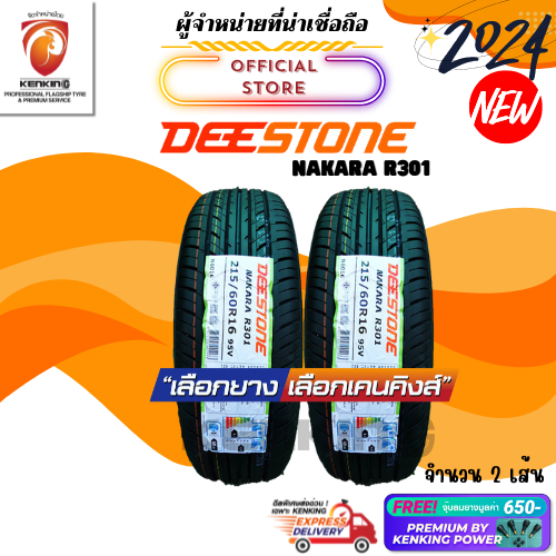 ผ่อน0% 215/60 R16 Deestone Nakara R301 ยางใหม่ปี 2024 ( 2 เส้น) ยางขอบ16 Free!! จุ๊บยาง Premium Kenking Power 650฿