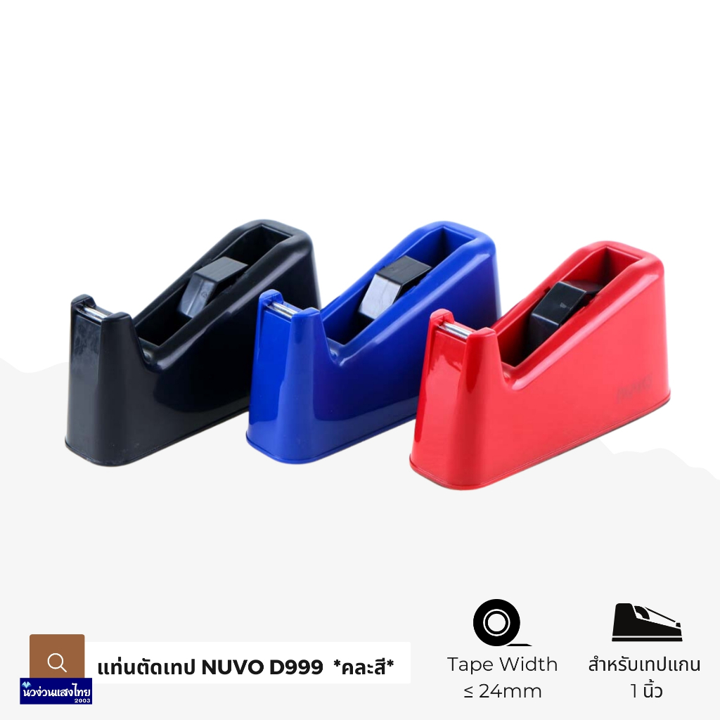 NUVO แท่นตัดเทป แกน 1นิ้ว สำหรับเทป ≤24มม. *คละสี* แบบตั้งโต๊ะ ที่ตัดเทป (Tape Dispenser NUVO D999)