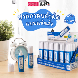 ปากกาลบคำผิด Deli ลิควิด ขนาด 10 มล. แบบแห้งเร็ว น้ำยาลบคำผิด เทปลบ อุปกรณ์การเรียน เครื่องเขียน ( แพ็ค 1 แท่ง )