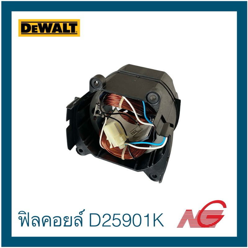 DEWALT ดีวอลท์ อะไหล่ ฟิลคอยล์ ใช้กับเครื่องรุ่น D25901K รหัสสินค้า 579827-04