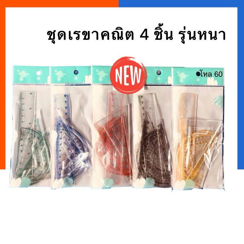 ชุดเรขาคณิต ชุดไม้บรรทัด 4 ชิ้น รุ่นหนา หลายสี ถุงใส ไม้ครึ่งวงกลม ไม้ฉาก พร้อมส่ง มีเก็บปลายทาง COD US.Station