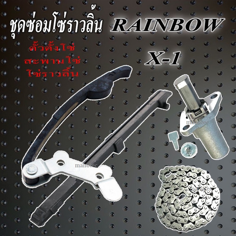 โซ่ราวลิ้นทั้งชุด yamaha Rainbow X 1 ชุดโซ่ราวลิ้นตรงรุ่น ยามาฮ่า เอ็กวัน เรนโบ ตัวตั้งโซ่ราวลิ้น สะพานโซ่ โซราวลิ้น