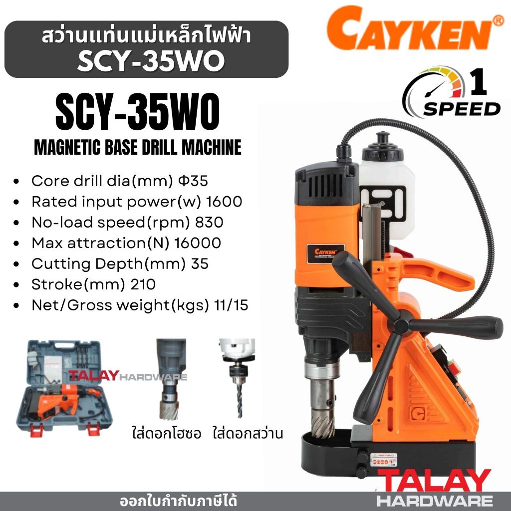 สว่านแท่นแม่เหล็กไฟฟ้า 35 มม. CAYKEN SCY-35WO