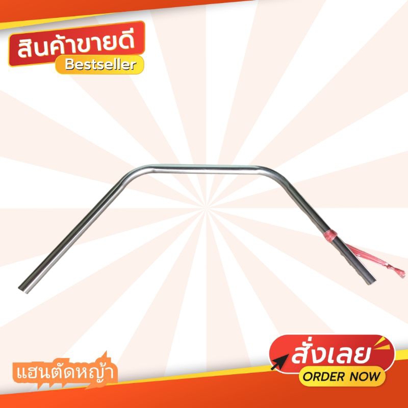 แฮนตัดหญ้า เลส ขนาดมาตรฐาน