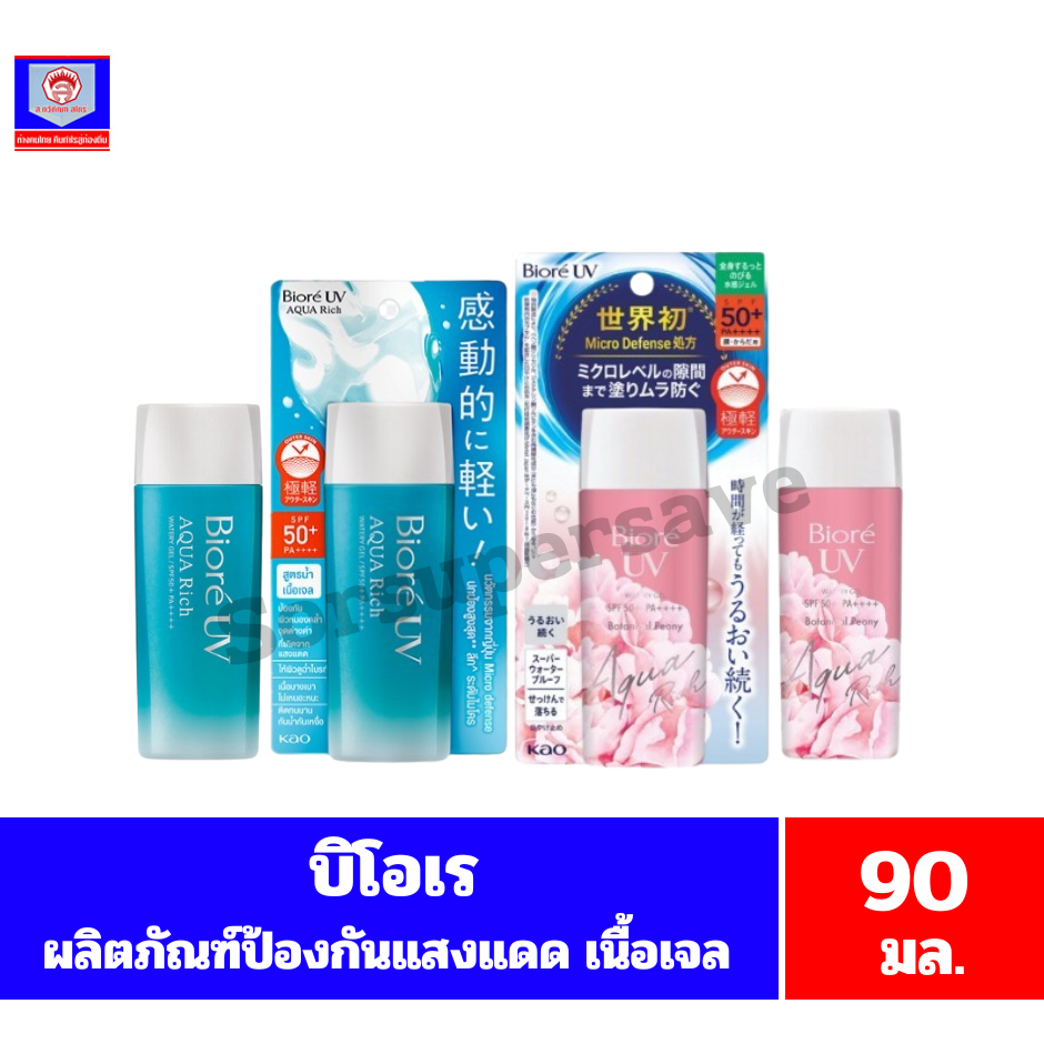 บิโอเร กันแดด ยูวี อะควา ริช วอเตอร์รี เจล เอสพีเอฟ 50+/พีเอ+++ (ขนาด 90 มล.)