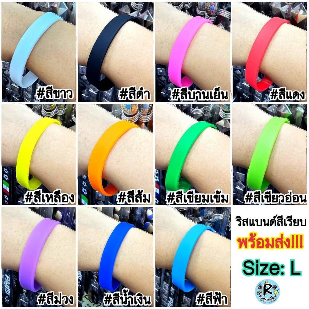 (ส่งไว1-2วัน) ร้านรุ่งโรจน์ ริสแบนด์สีพื้น ไม่มีลาย กำไลข้อมือ ยางซิลิโคลน Size: L