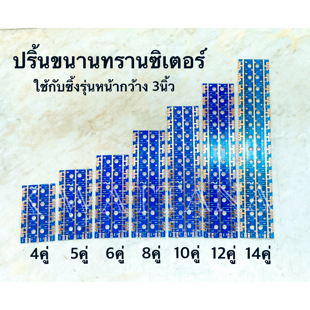 ปริ้นขนานทรานซิเตอร์ ปริ้นเดินทรานซิเตอร์ (ใช้กับซิ้งรุ่นหน้ากว้าง3นิ้ว)