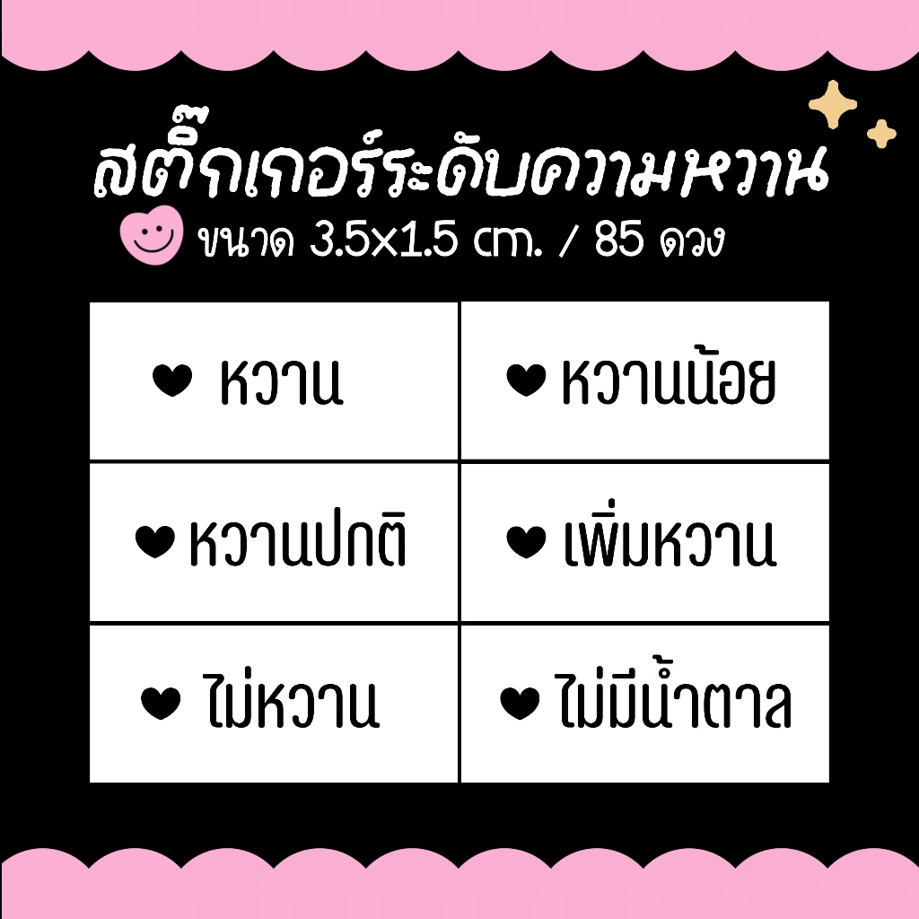 ( ซื้อ 10 แถม 2 คละได้ )สติ๊กเกอร์ระดับความหวาน สำหรับติดเครื่องดื่ม ขนม เบอเกอรี่ / ขนาด 3.5x1.5 cm. 85 ดวง