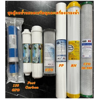 ไส้กรองน้ำ 7 ขั้นตอน ชุดตู้กดน้ำหยอดเหรียญ PP/CTO/RN 20 นิ้ว/post carbon 10-12 นิ้ว/เมมเบรน 150/CTO 10" ครบชุด ราคาดี