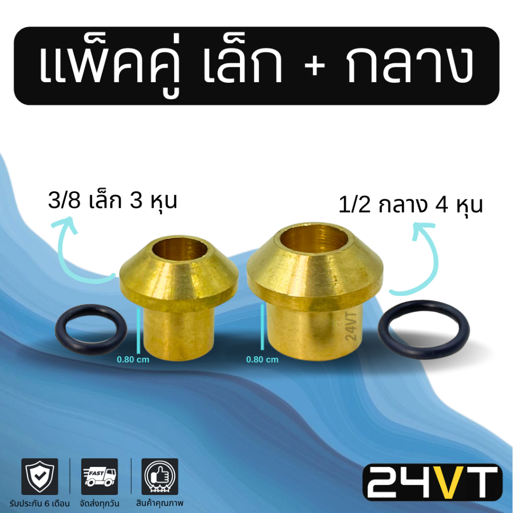 ตาไก่ ทองเหลือง (แพ็คคู่ เล็ก + กลาง ใส่แผงแอร์) ขนาด 3/8 3 หุน เล็ก + 1/2 4 หุน กลาง เตเปอร์ ไว้แปรงจากโอริงเป็นเตเปอร์