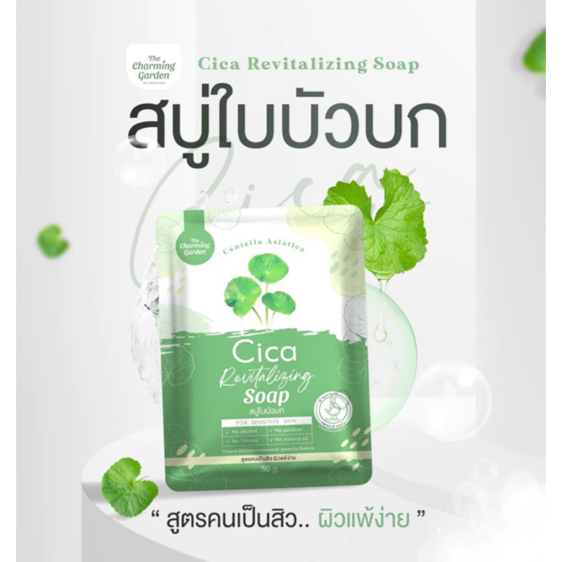 สบู่ใบบัวบก Cica The Charming Garden