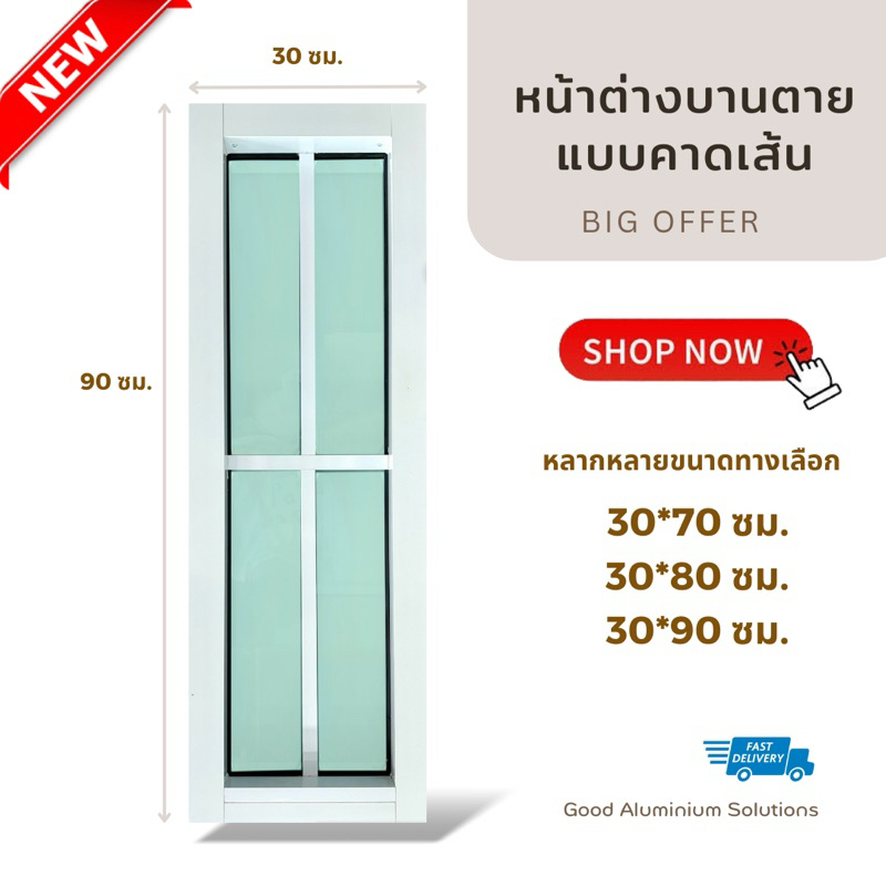 หน้าต่างบานตาย ช่องแสง แบบตาราง วงกบ4นิ้ว ขนาด 30*70 ซม. 30*80 ซม. 30*90 ซม.