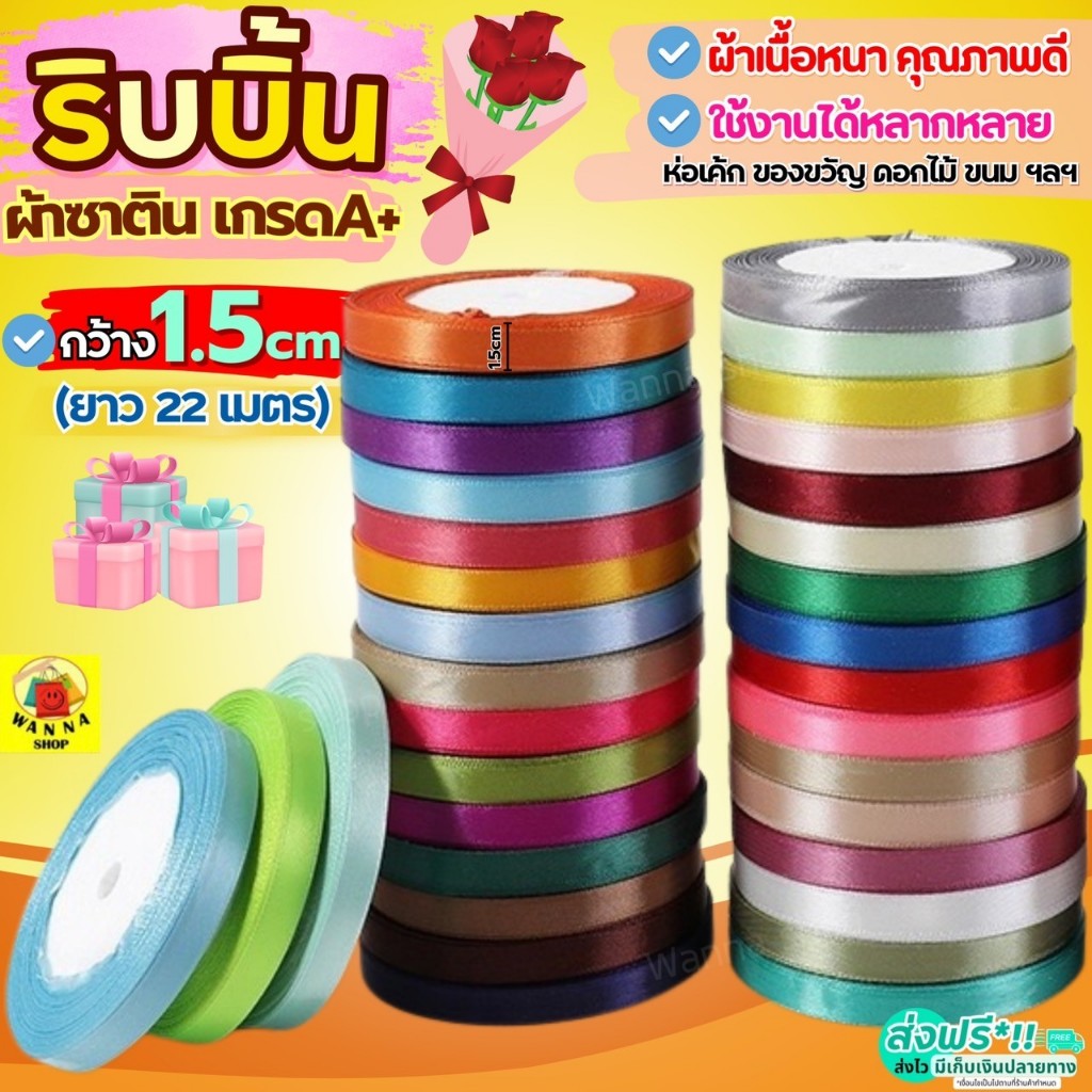 🔥ส่งฟรี🔥 ริบบิ้นผ้า WANNA กว้าง1.5ซม.ยาว22เมตร ริบบิ้น ริบบิ้นห่อของขวัญ ริบบิ้นทำโบว์ ริบบิ้นห่อเค้ก ริบบินผ้าซาติน