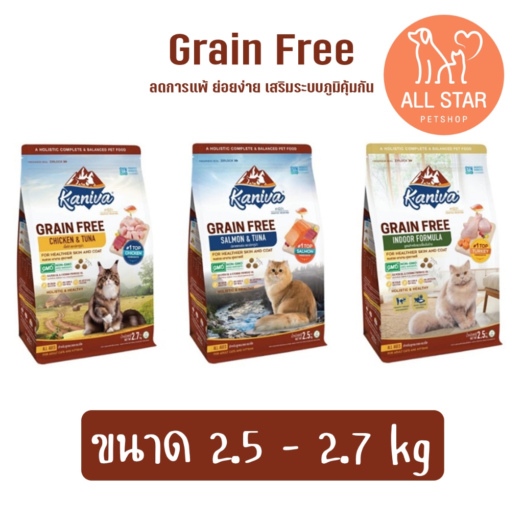 Kaniva Grain Free อาหารแมว คานิว่า สูตรเกรนฟรี ลดการแพ้ ขนาด 2.5 - 2.7 kg